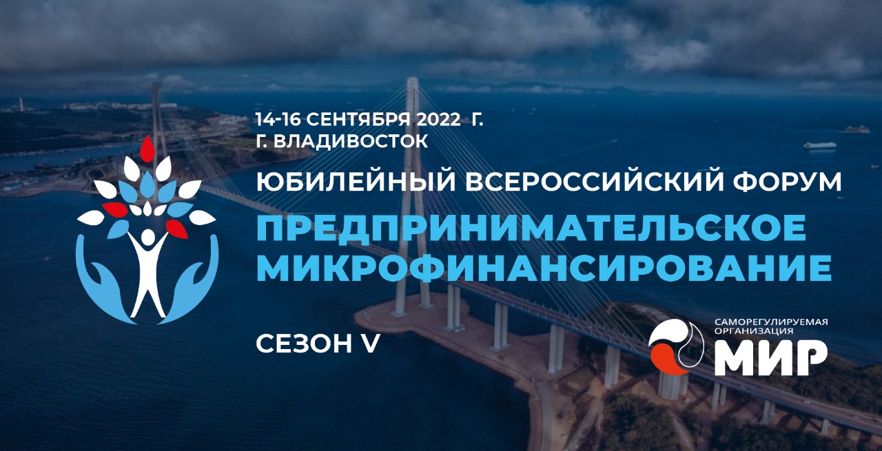 Каковы тренды в регулировании сегмента некоммерческих МФО 2022. Это и не только обсудим во Владивостоке 14-16 сентября!